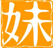 十三妹
