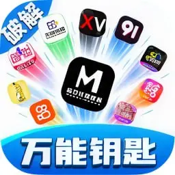 万能钥匙