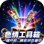 色情工具箱
