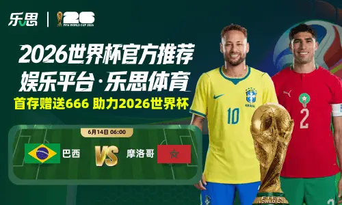 乐思世界杯
