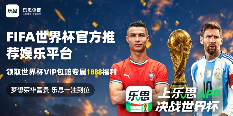乐思世界杯