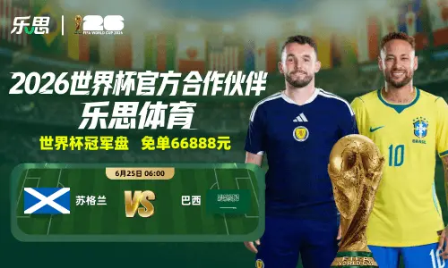 乐思世界杯