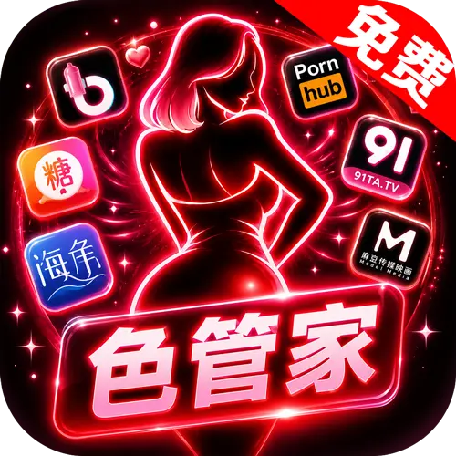 色管家