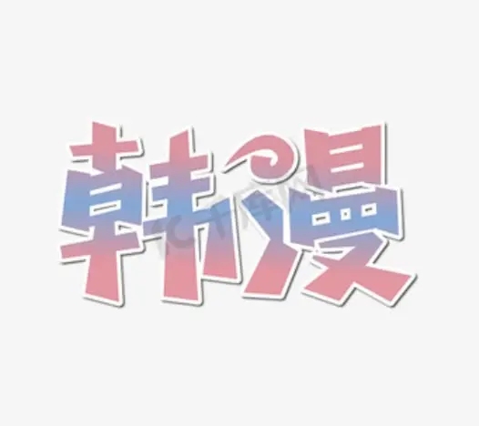 法拉利韩漫