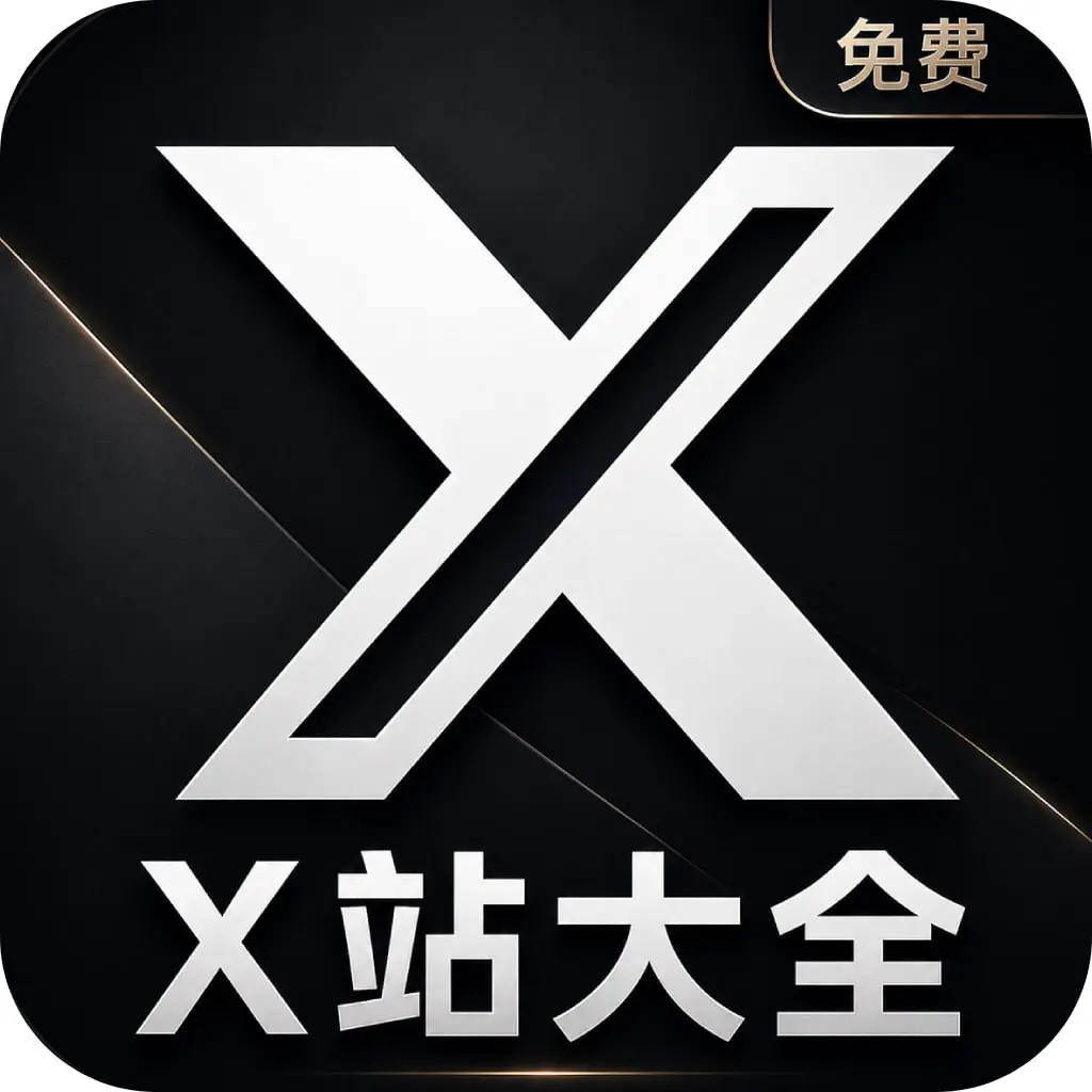 X站大全