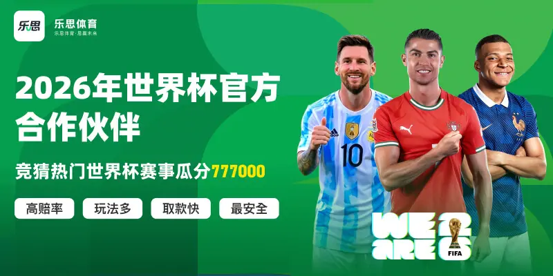 乐思世界杯