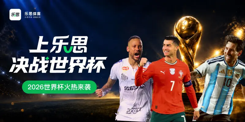 乐思世界杯