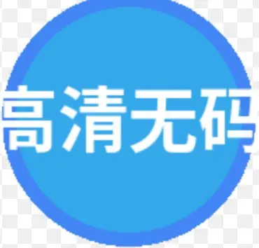 高清无码网