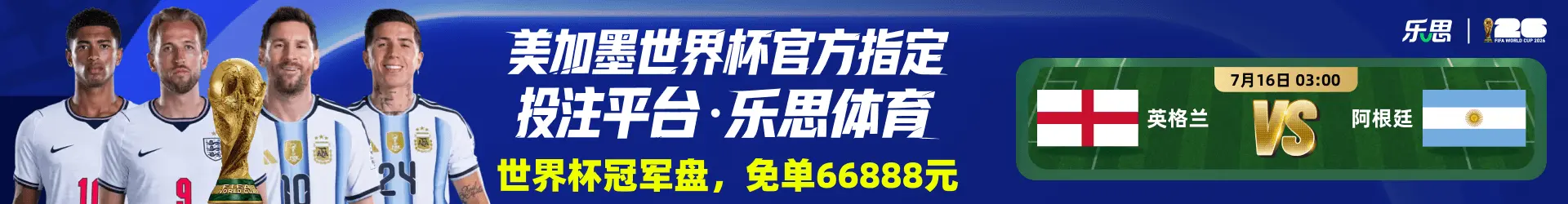 乐思世界杯