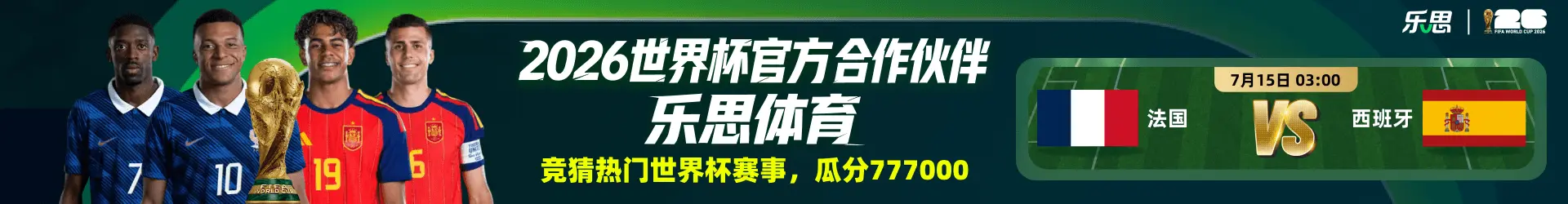 乐思世界杯