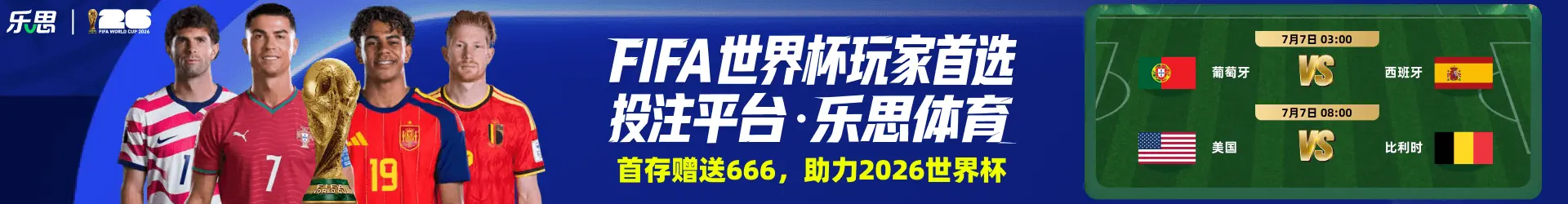 乐思世界杯
