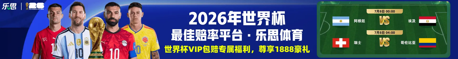 乐思世界杯