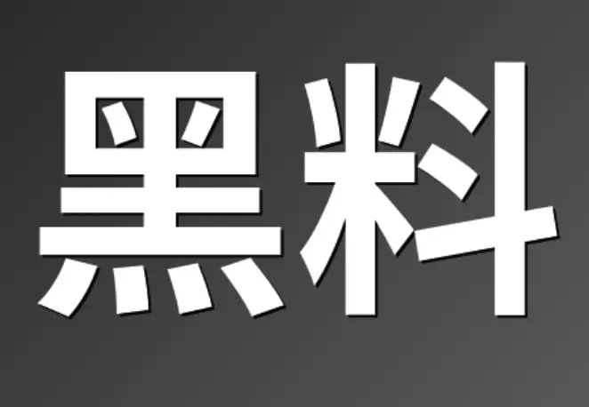黑料免费看