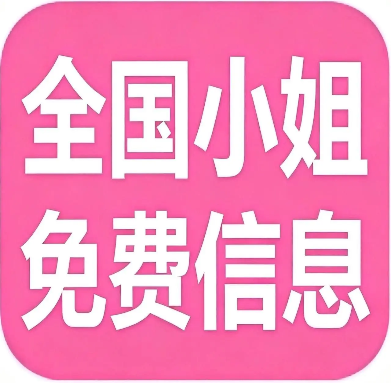 小姐免费信息