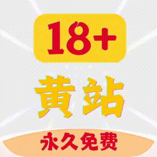 黄站18+
