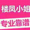 免费楼凤小姐信息