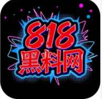 818黑料