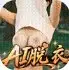 AI淫兽穴院