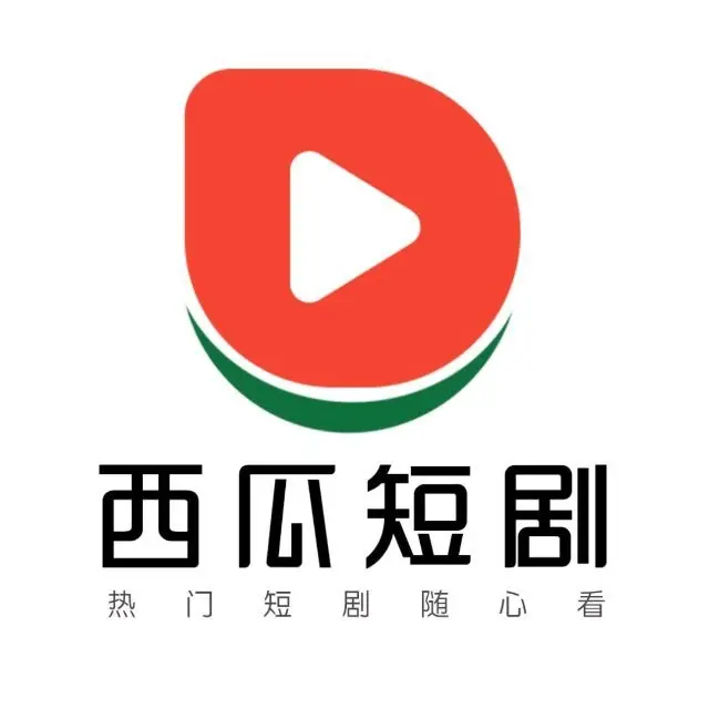 西瓜短剧