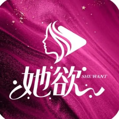 她欲