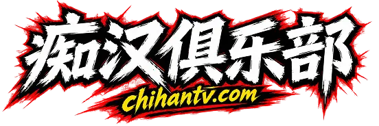 痴汉俱乐部