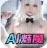 性AI教母