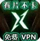 迅驰VPN