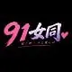 91女同