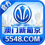 新葡京