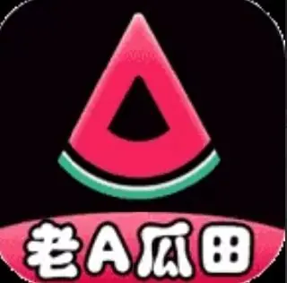 老A瓜田