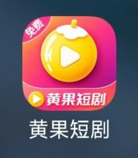 黄果短剧