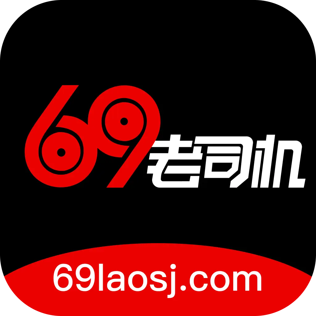 69老司机
