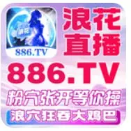 浪花直播