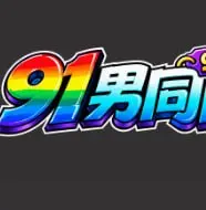 91男同圈