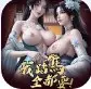 我踏马全都要