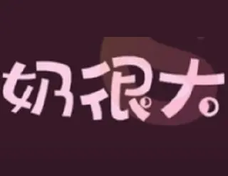 奶很大