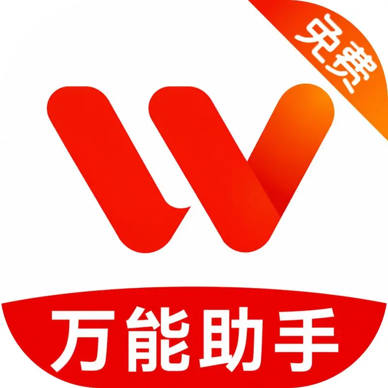 万能助手