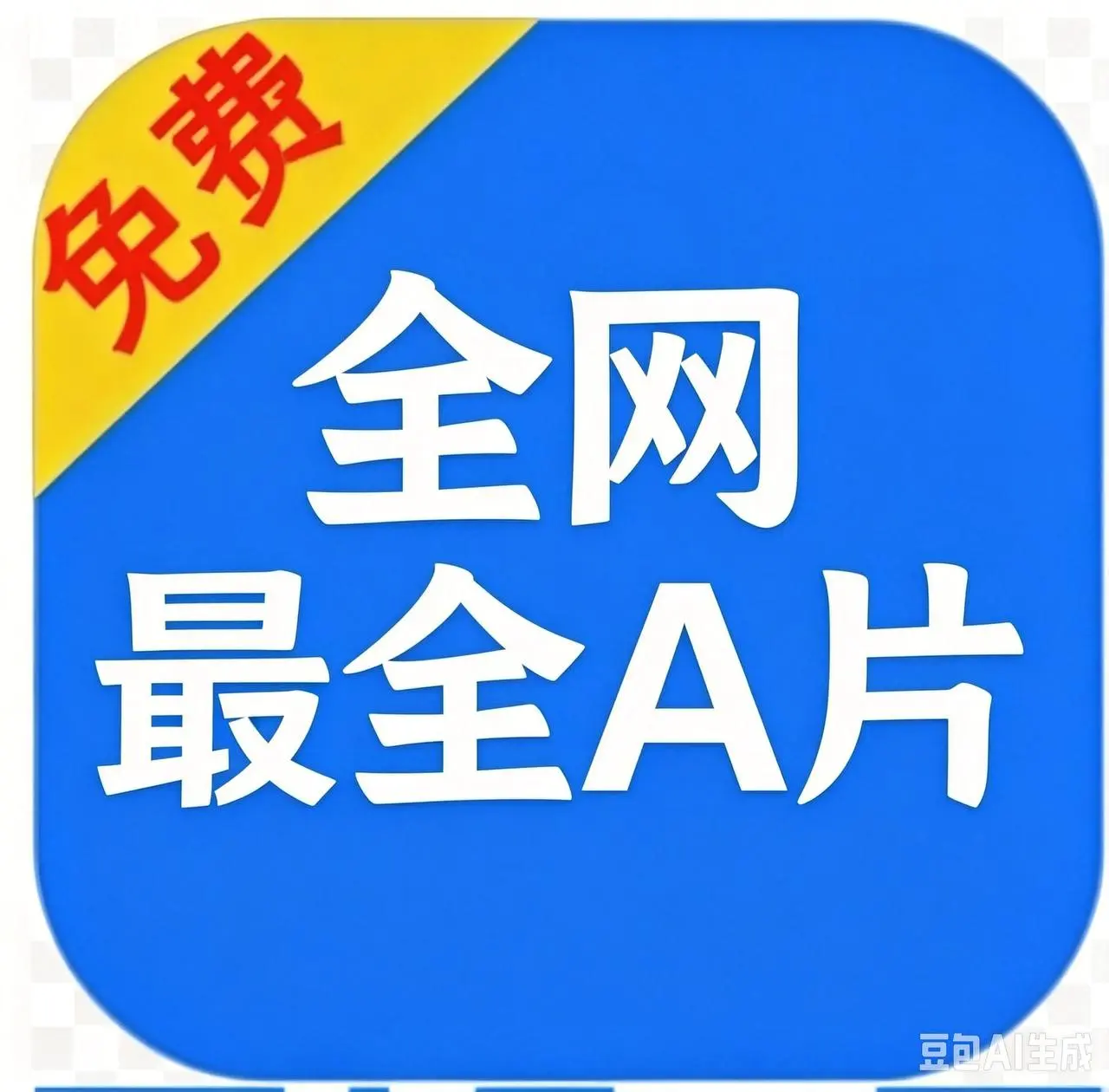 全网最全A片