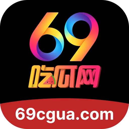 69吃瓜网
