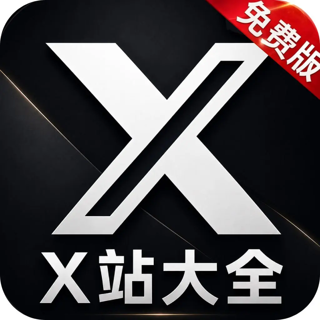 X站大全