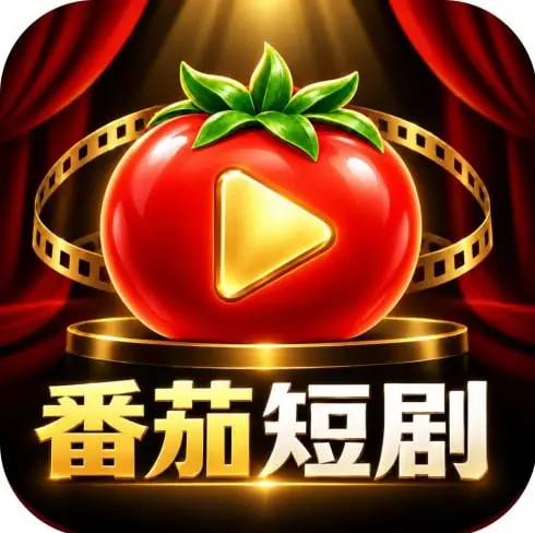 番茄短剧