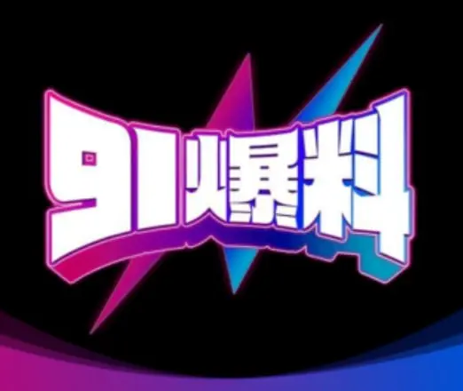 91热爆