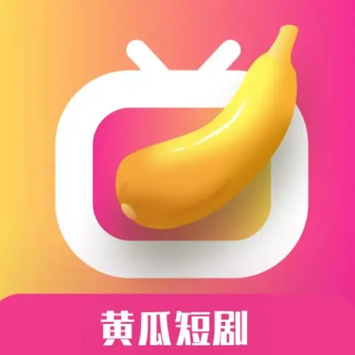 黄瓜短剧