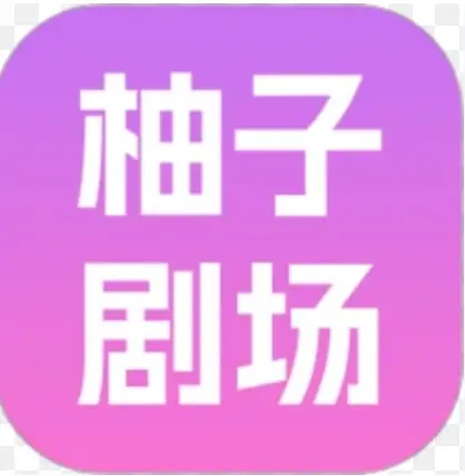柚子短剧