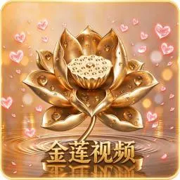 金莲视频