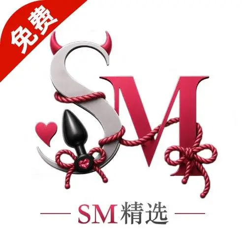 SM精选