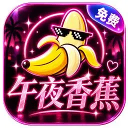 午夜香蕉
