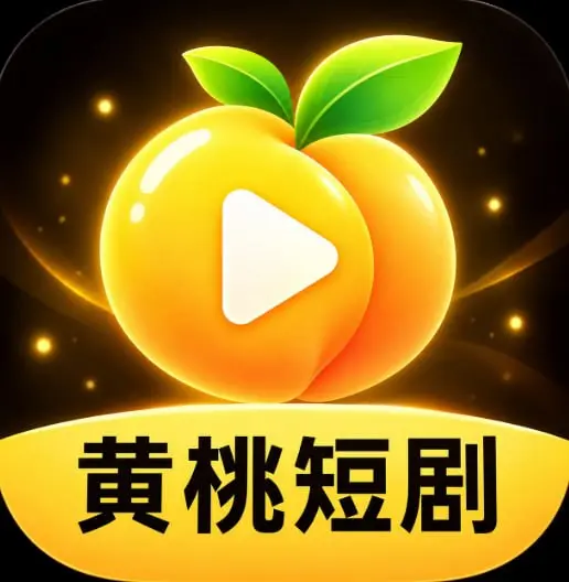 黄桃短剧