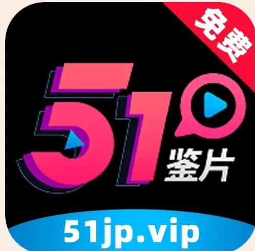 51鉴片