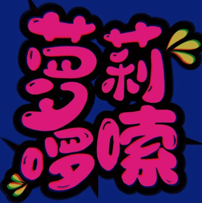破解萝莉岛